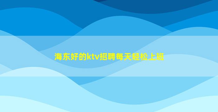 六盘水夜总会招聘